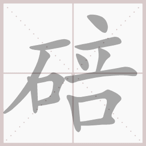 碚的笔顺,碚字笔顺
