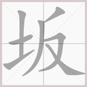 坂的笔顺,坂字笔顺