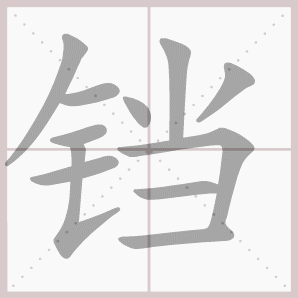 铛的笔顺,铛字笔顺