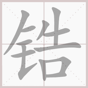 锆的笔顺,锆字笔顺