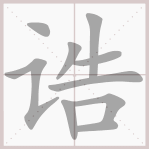 诰的笔顺,诰字笔顺