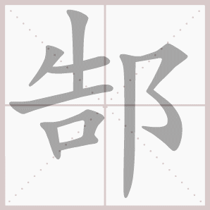 郜的笔顺,郜字笔顺