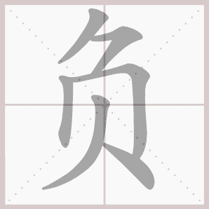 负的笔顺,负字笔顺