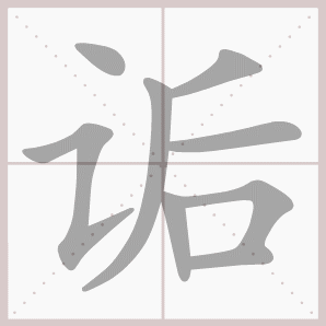 诟的笔顺,诟字笔顺