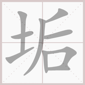 垢的笔顺,垢字笔顺