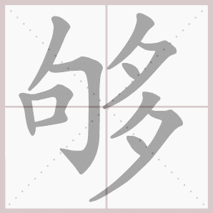 够的笔顺,够字笔顺