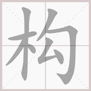 构的笔顺,构字笔顺