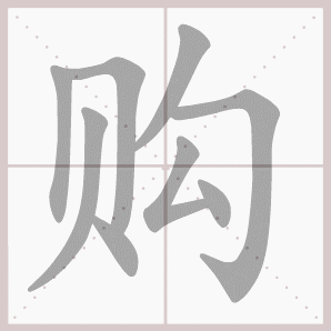 购的笔顺,购字笔顺