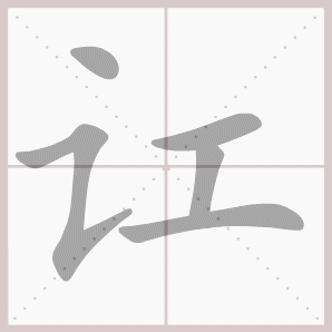 讧的笔顺,讧字笔顺