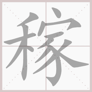稼的笔顺,稼字笔顺