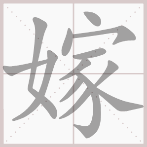 嫁的笔顺,嫁字笔顺