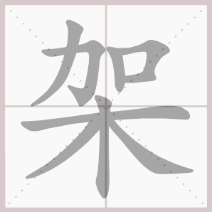 架的笔顺,架字笔顺