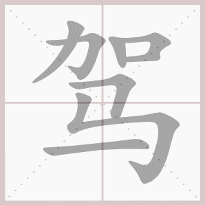 驾的笔顺,驾字笔顺