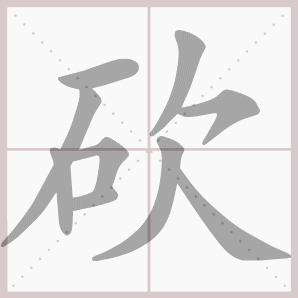 砍的笔顺,砍字笔顺