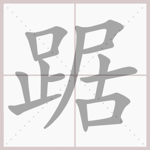 踞的笔顺,踞字笔顺
