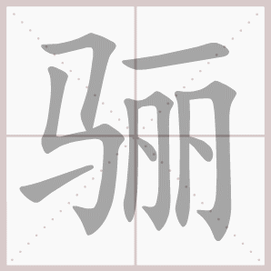 骊的笔顺,骊字笔顺