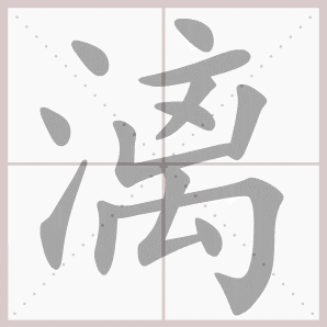 漓的笔顺,漓字笔顺