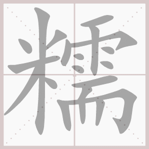 糯的笔顺,糯字笔顺