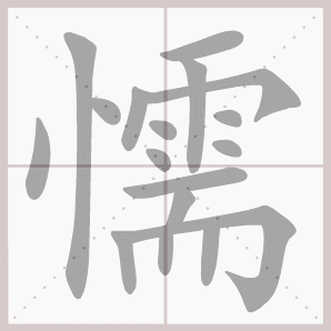懦的笔顺,懦字笔顺