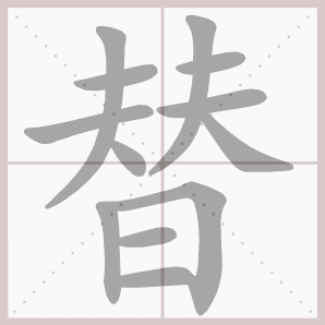 替的笔顺,替字笔顺