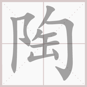 陶的笔顺,陶字笔顺