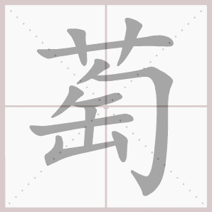 萄的笔顺,萄字笔顺