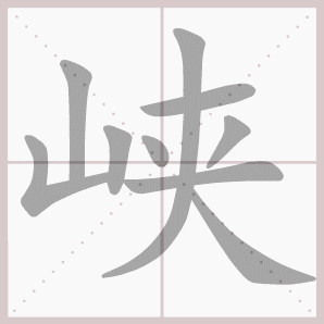 峡的笔顺,峡字笔顺