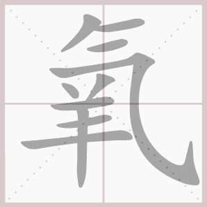 氧的笔顺,氧字笔顺