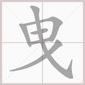 曳的笔顺,曳字笔顺