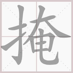 掩的笔顺,掩字笔顺