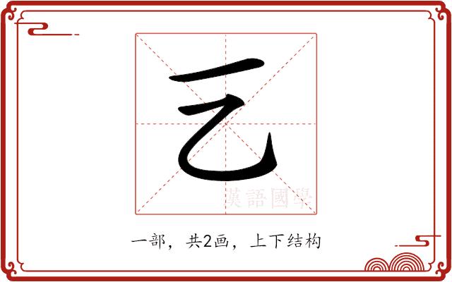 𠀂的部首图片