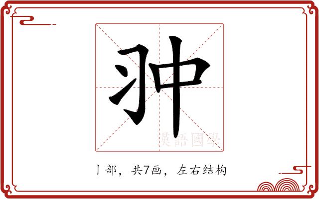 𠁨的部首图片