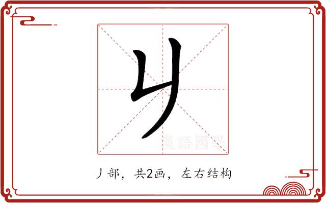 𠂈的部首图片