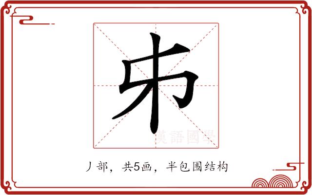 𠂔的部首图片