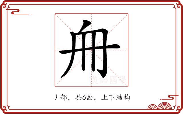 𠂨的部首图片