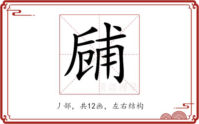 𠃃的部首图片