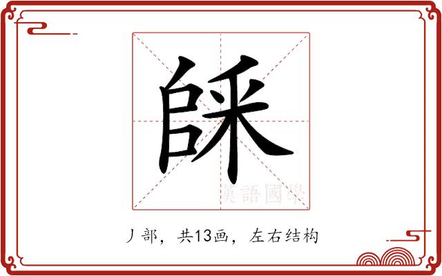 𠃆的部首图片