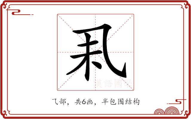 𠃥的部首图片