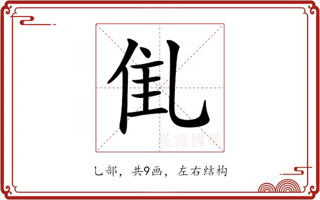 𠃲的部首图片