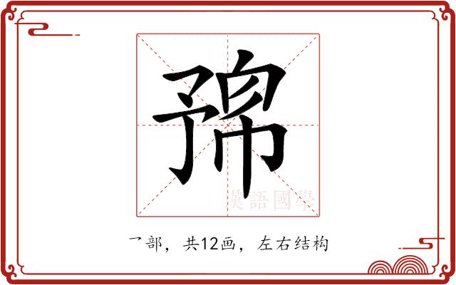 𠄛的部首图片