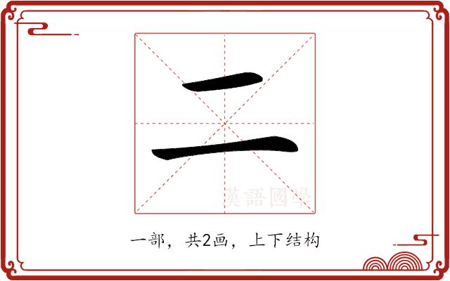 𠄞的部首图片