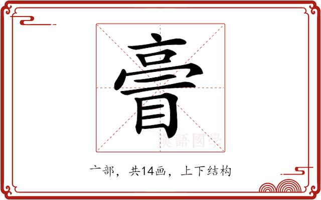 𠅿的部首图片