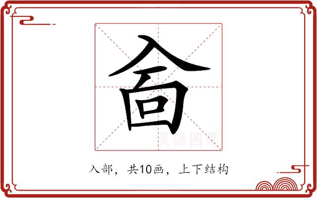 𠓮的部首