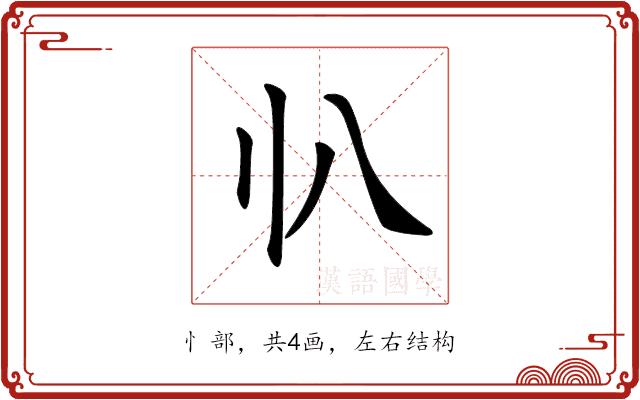 𠔂的部首图片