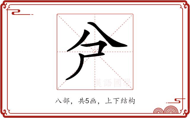 𠔆的部首图片