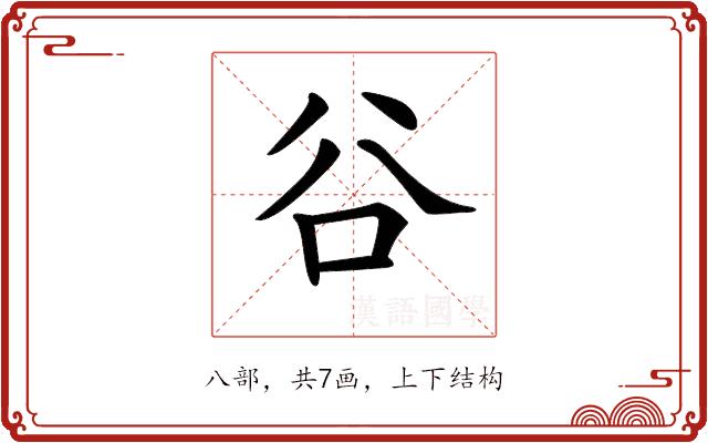 𠔌的部首图片