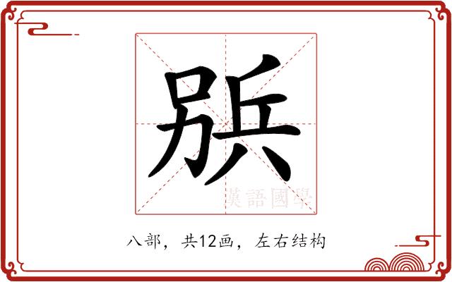 𠔦的部首图片