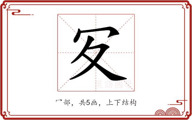 𠕸的部首图片