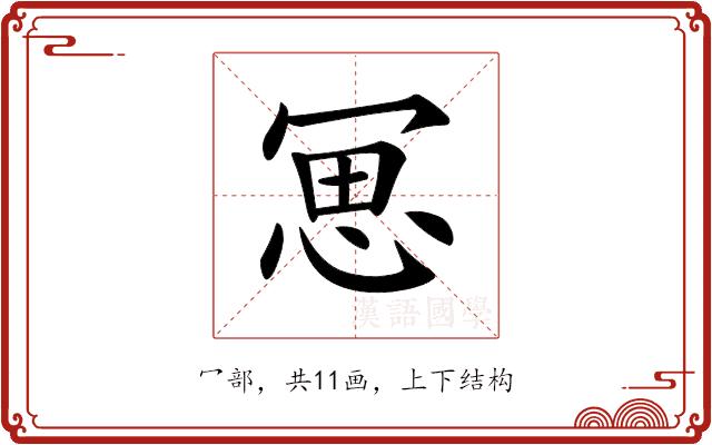 𠖓的部首图片