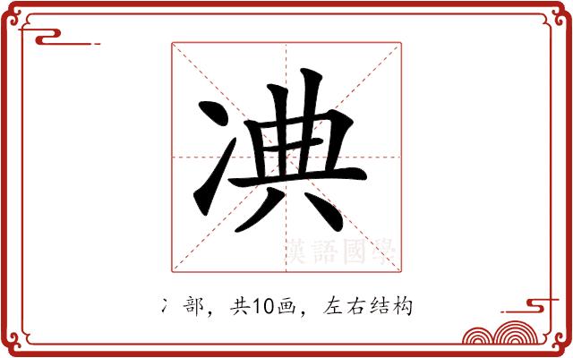 𠗘的部首